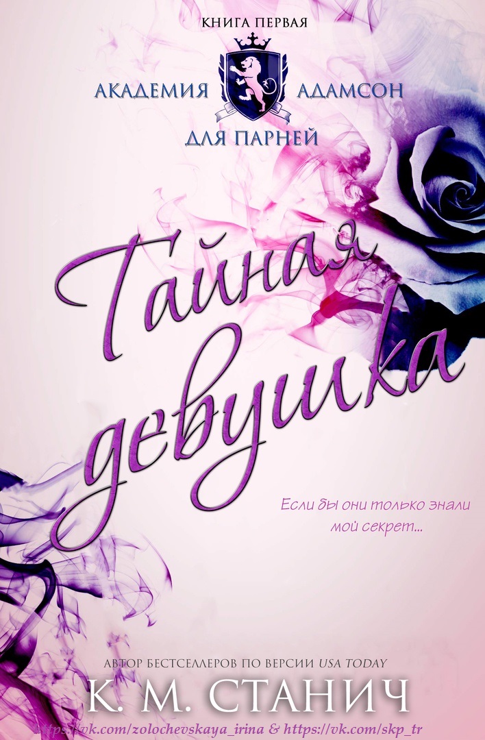 Тайная девушка - Кейтлин Морган Стунич