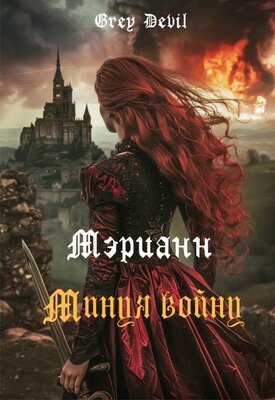 Мэрианн. Минуя войну - Техно Ведьма