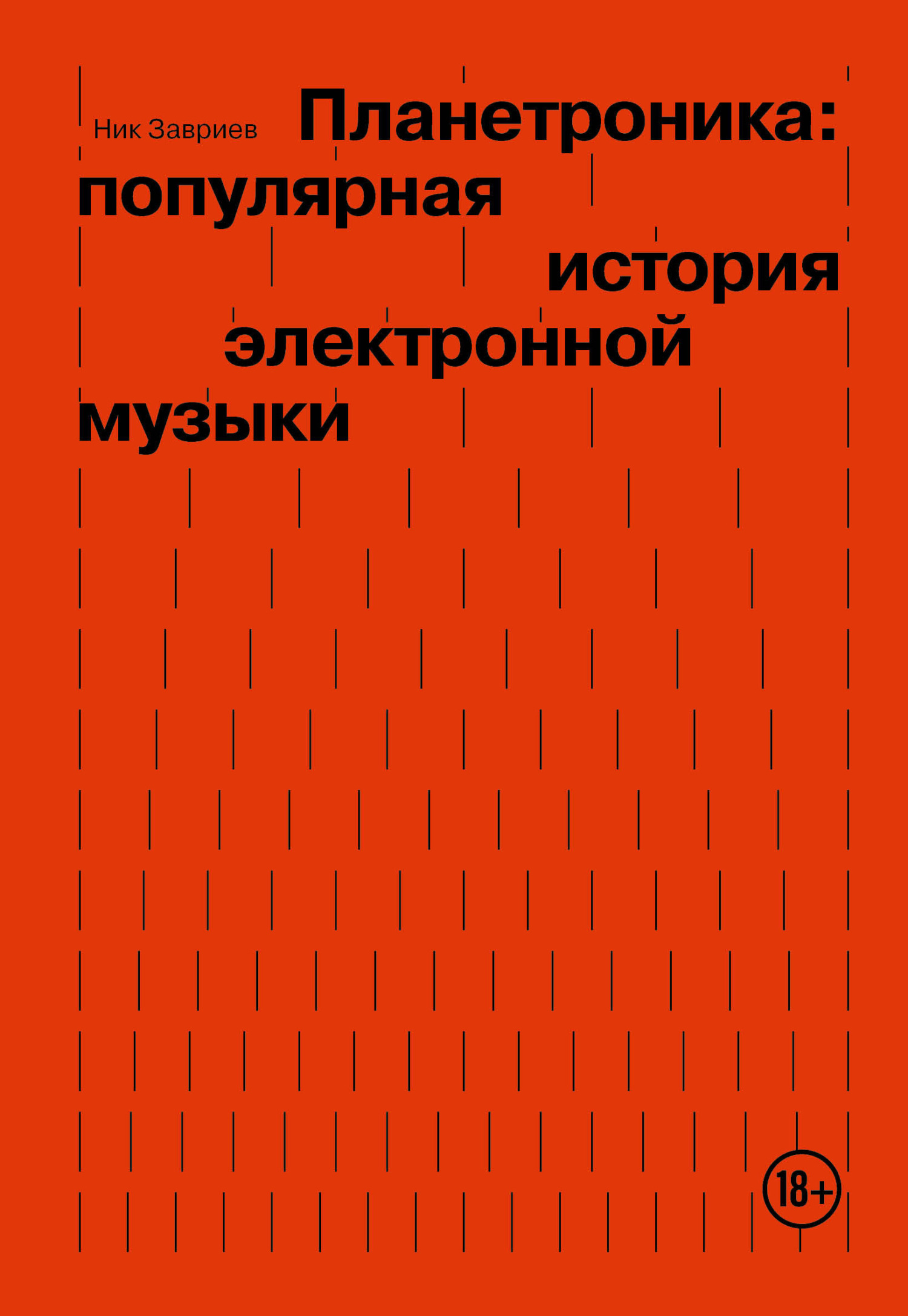 Планетроника: популярная история электронной музыки - Ник Завриев