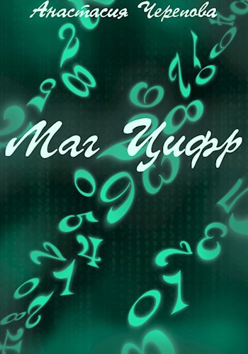 Маг Цифр - Анастасия Черепова