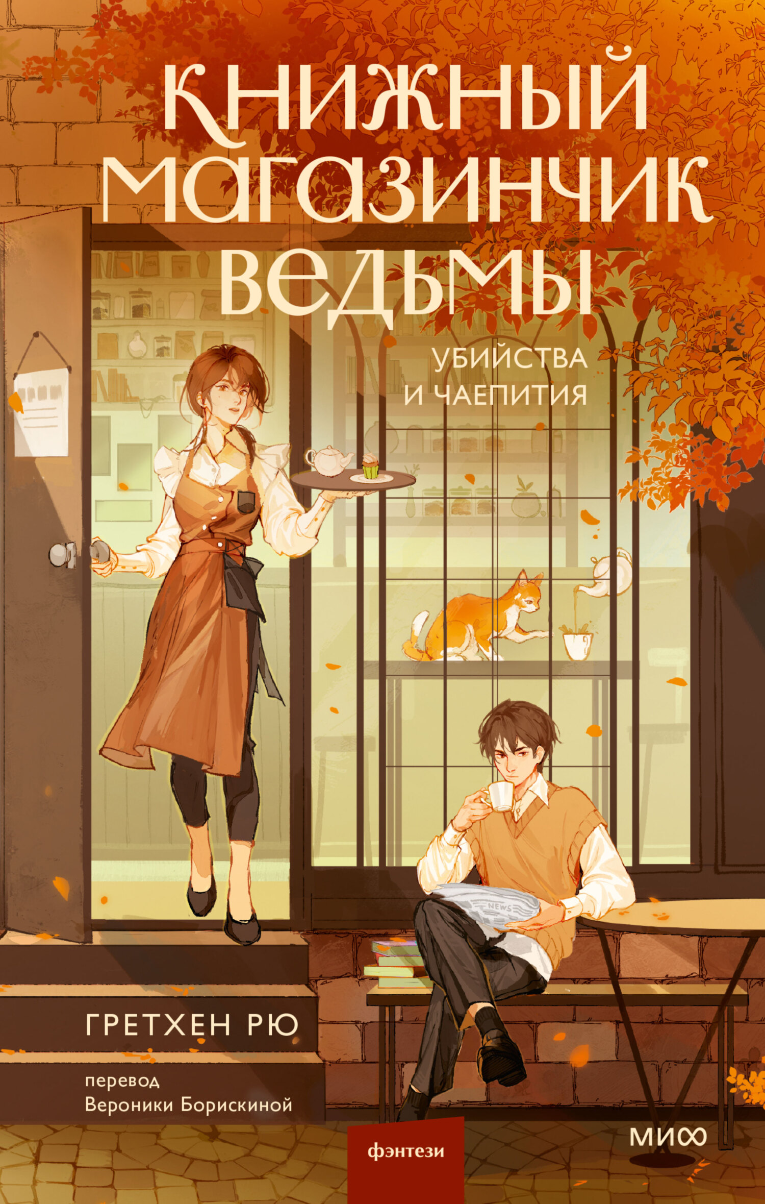 Книжный магазинчик ведьмы - Гретхен Рю