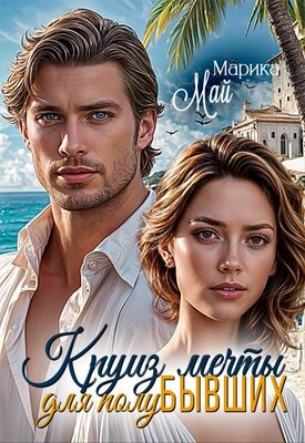 Круиз мечты для полубывших - Марика Май