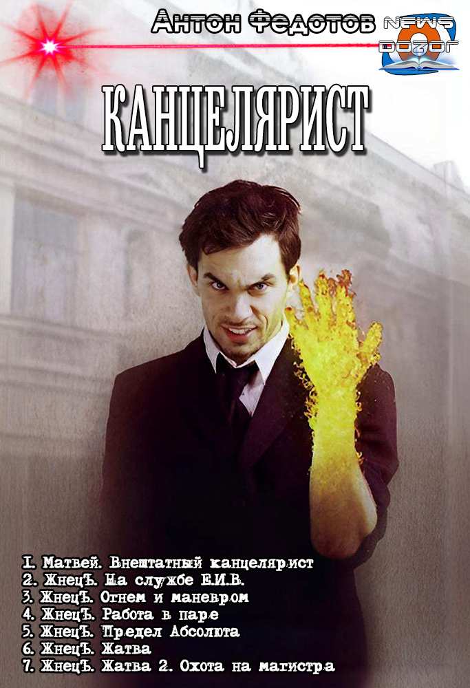 Канцелярист - Антон Сергеевич Федотов