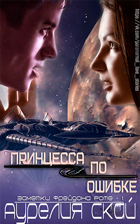 Принцесса по ошибке - Кит Танстолл