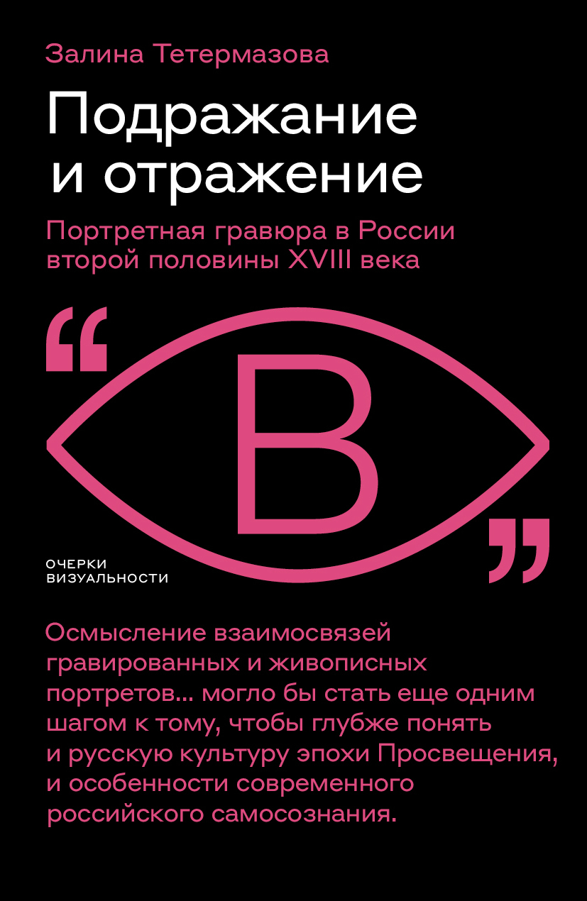 Подражание и отражение. Портретная гравюра в России второй половины XVIII века - Залина Валерьевна Тетермазова