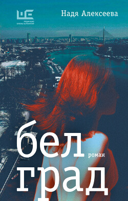 Белград - Алексеева Надежда Багирра