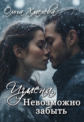 Измена. Невозможно забыть - Ольга Хмелёва