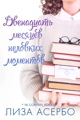 Двенадцать месяцев неловких моментов - Лиза Асербо
