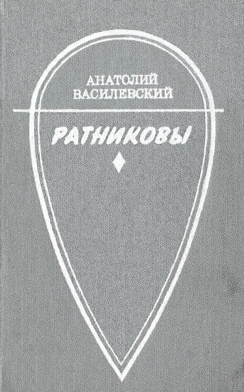Ратниковы - Анатолий Павлович Василевский