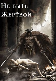 Не быть жертвой - Александр Тепиш