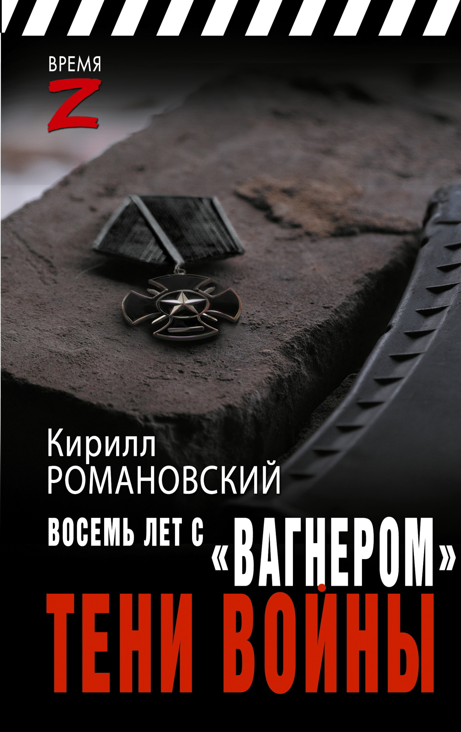Восемь лет с «Вагнером». Тени войны - Кирилл Андреевич Романовский