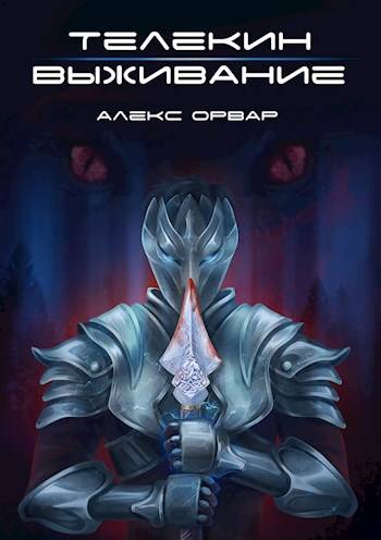 Телекин. Выживание - Алекс Орвар