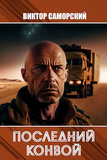 Последний конвой. Часть 2 - Виктор Романович Саморский
