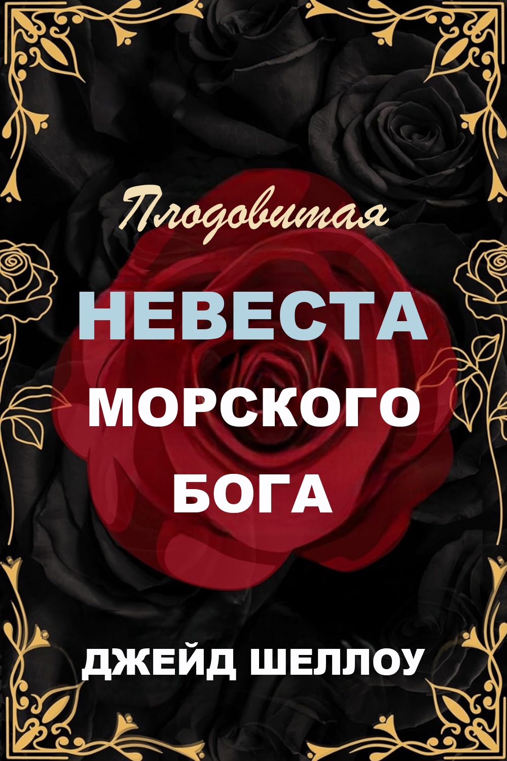 Плодовитая невеста Морского бога - Джейд Шеллоу