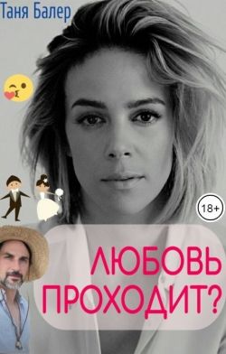 Любовь проходит? (СИ) - Таня Балер