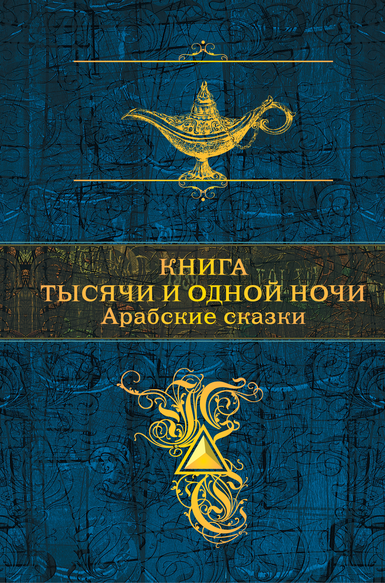 Книга тысячи и одной ночи. Арабские сказки - Коллектив авторов