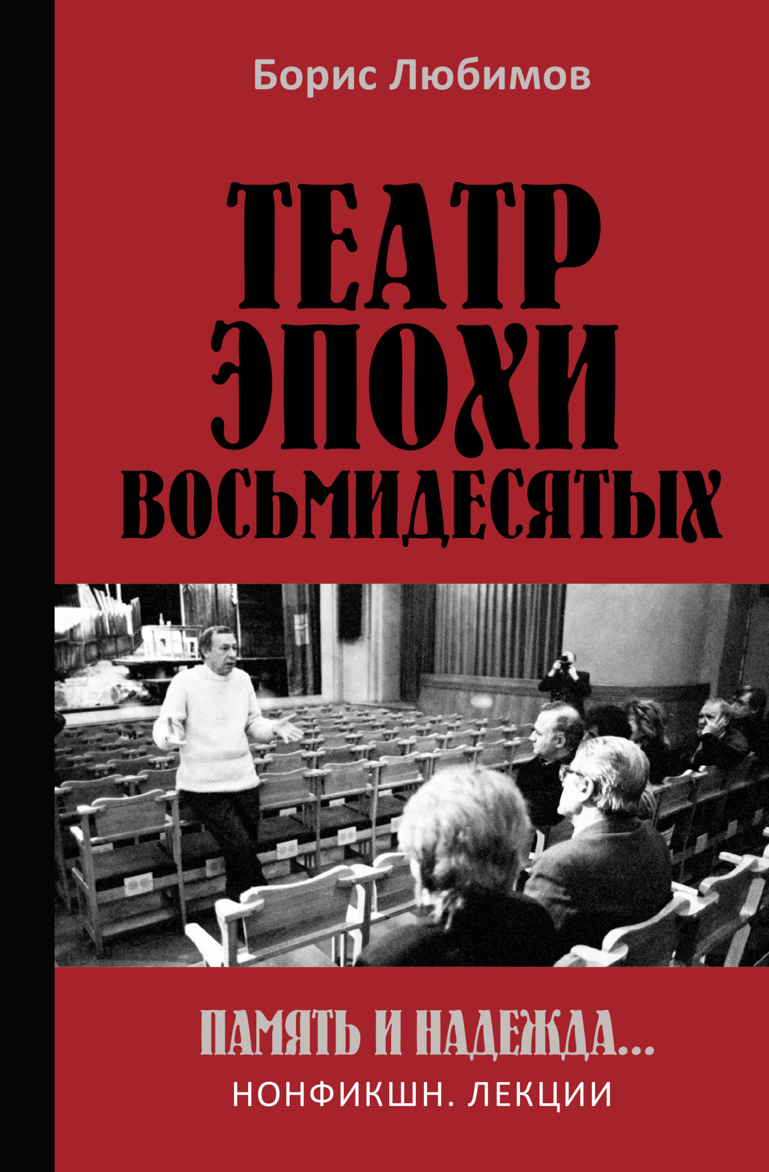 Театр эпохи восьмидесятых. Память и надежда - Борис Николаевич Любимов