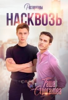 Насквозь - Таша Строганова