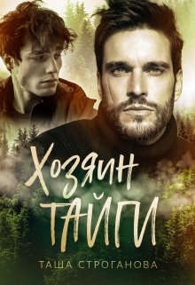 Хозяин Тайги - Таша Строганова