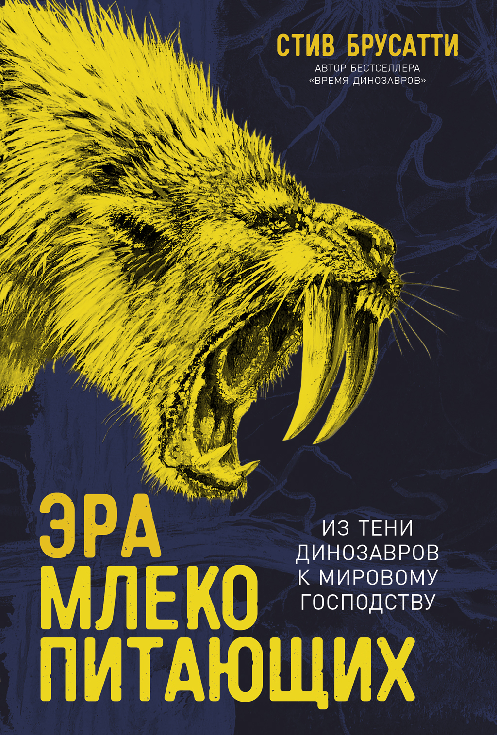 Эра млекопитающих: Из тени динозавров к мировому господству - Стив Брусатти