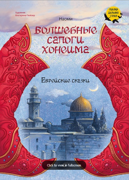 Волшебные сапоги Хонеима. Еврейские сказки - Гертруда Ланда
