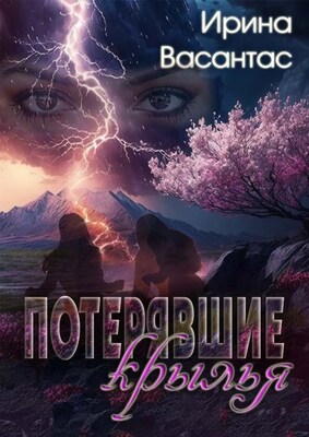 Потерявшие крылья - Ирина Васантас