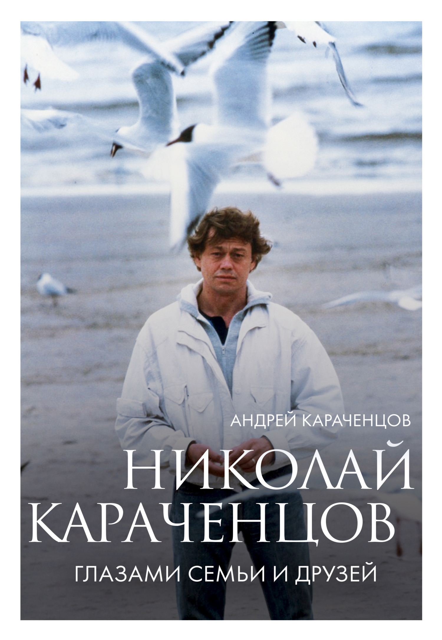Николай Караченцов. Глазами семьи и друзей - Андрей Николаевич Караченцов