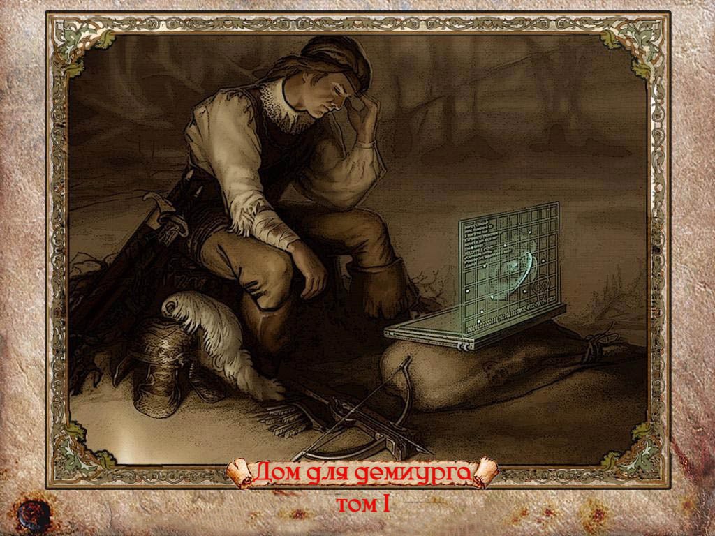 Дом для демиурга Том 1: Поднимается ветер... - Kriptilia