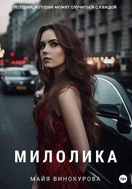 Милолика - Майя Винокурова