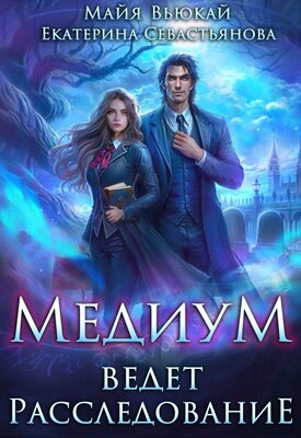 Медиум ведет расследование - Екатерина Н. Севастьянова