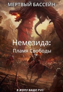 Немезида: Пламя Свободы (книга 1) - Мертвый Бассейн
