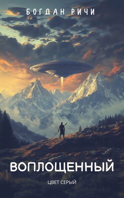 Воплощенный. Цвет серый - Богдан Ричи