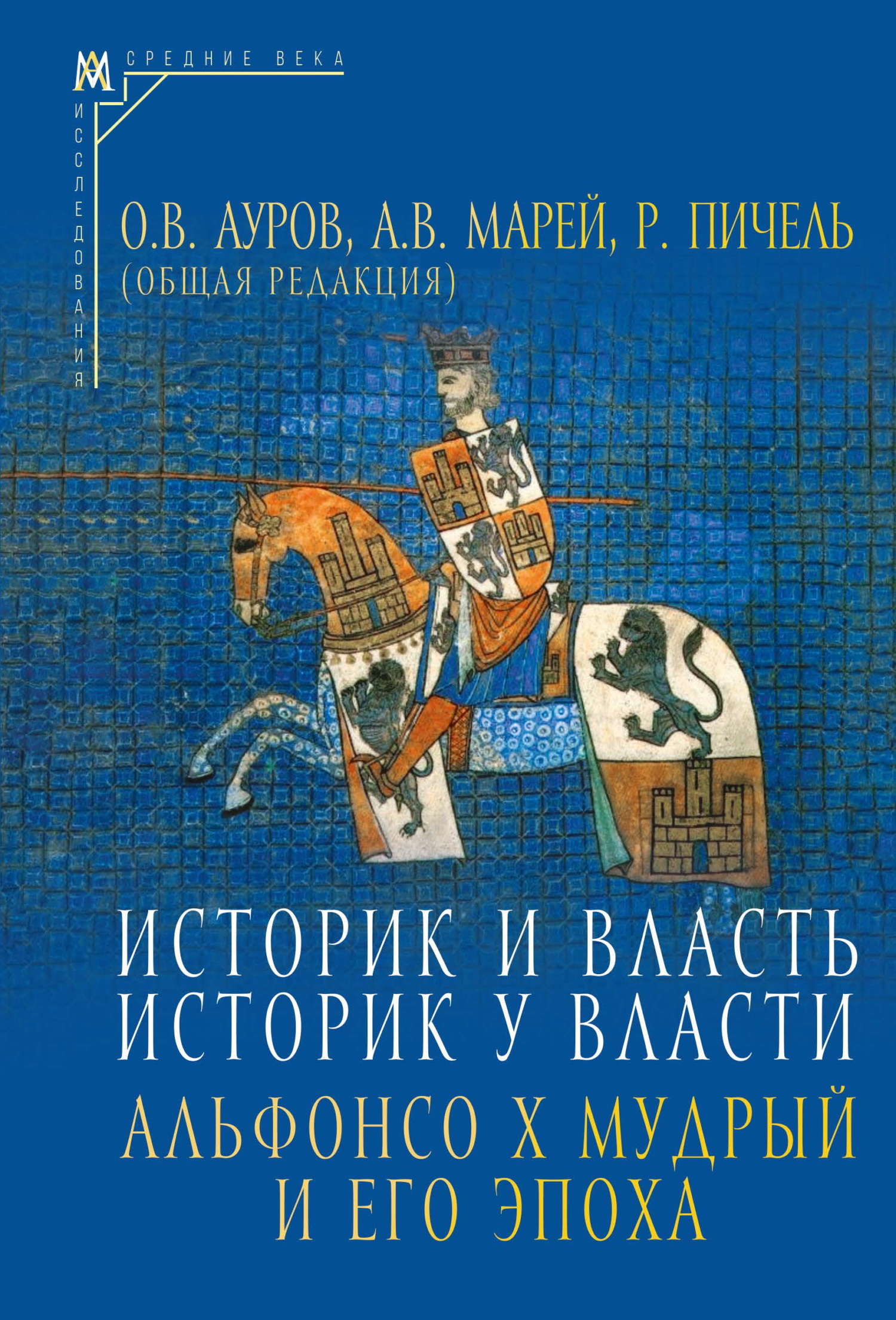 Историк и власть, историк у власти. Альфонсо Х Мудрый и его эпоха (К 800-летию со дня рождения) - Коллектив авторов