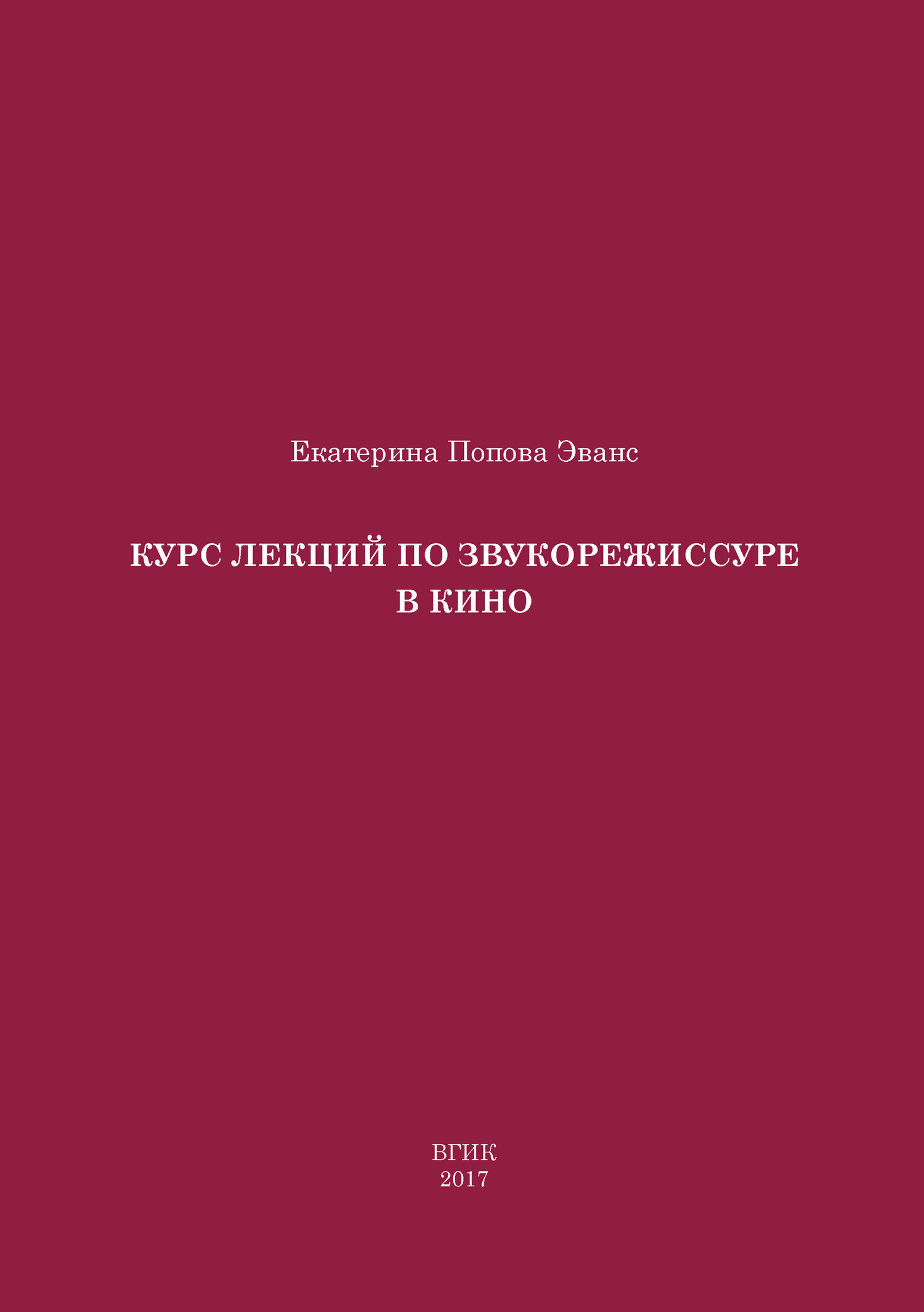 Курс лекций по звукорежиссуре в кино - Екатерина Джоновна Попова Эванс