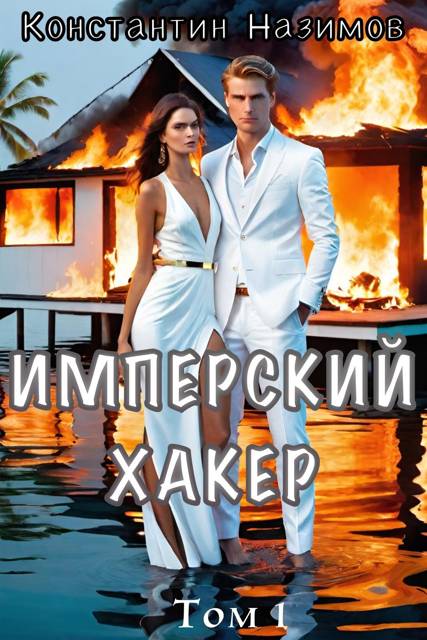 Имперский хакер - Константин Геннадьевич Борисов-Назимов