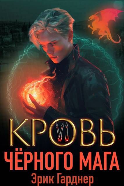 Кровь черного мага – 6 - Эрик Гарднер