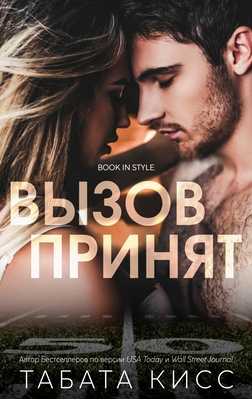 Вызов принят - Табата Кисс