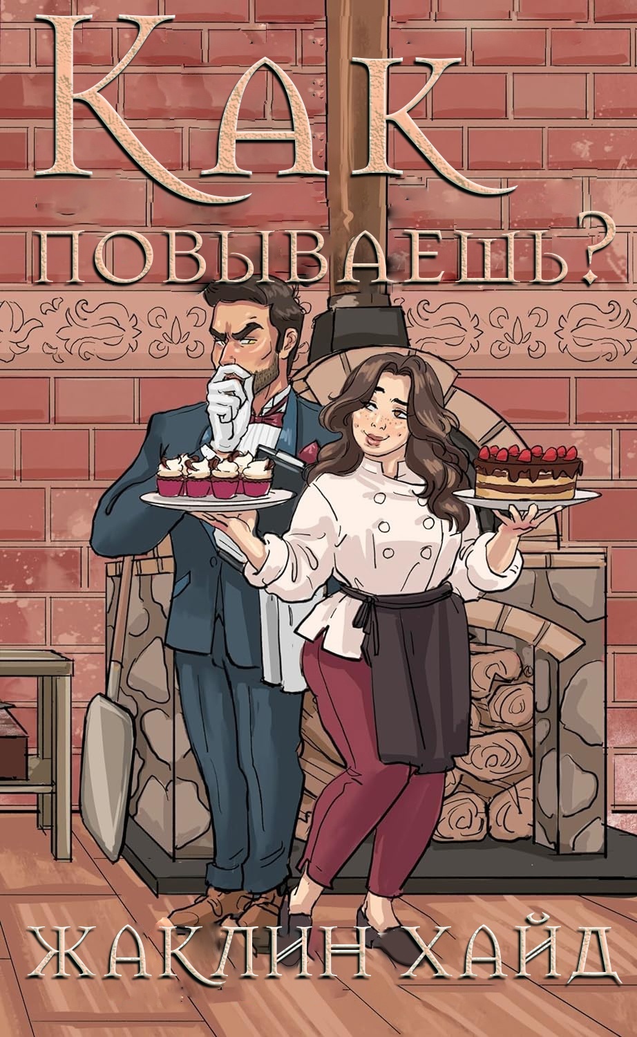 Как повываешь? - Жаклин Хайд