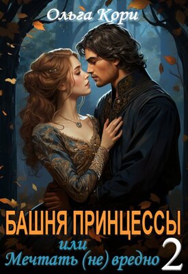 Башня Принцессы, или мечтать (не) вредно 2 - Ольга Кори