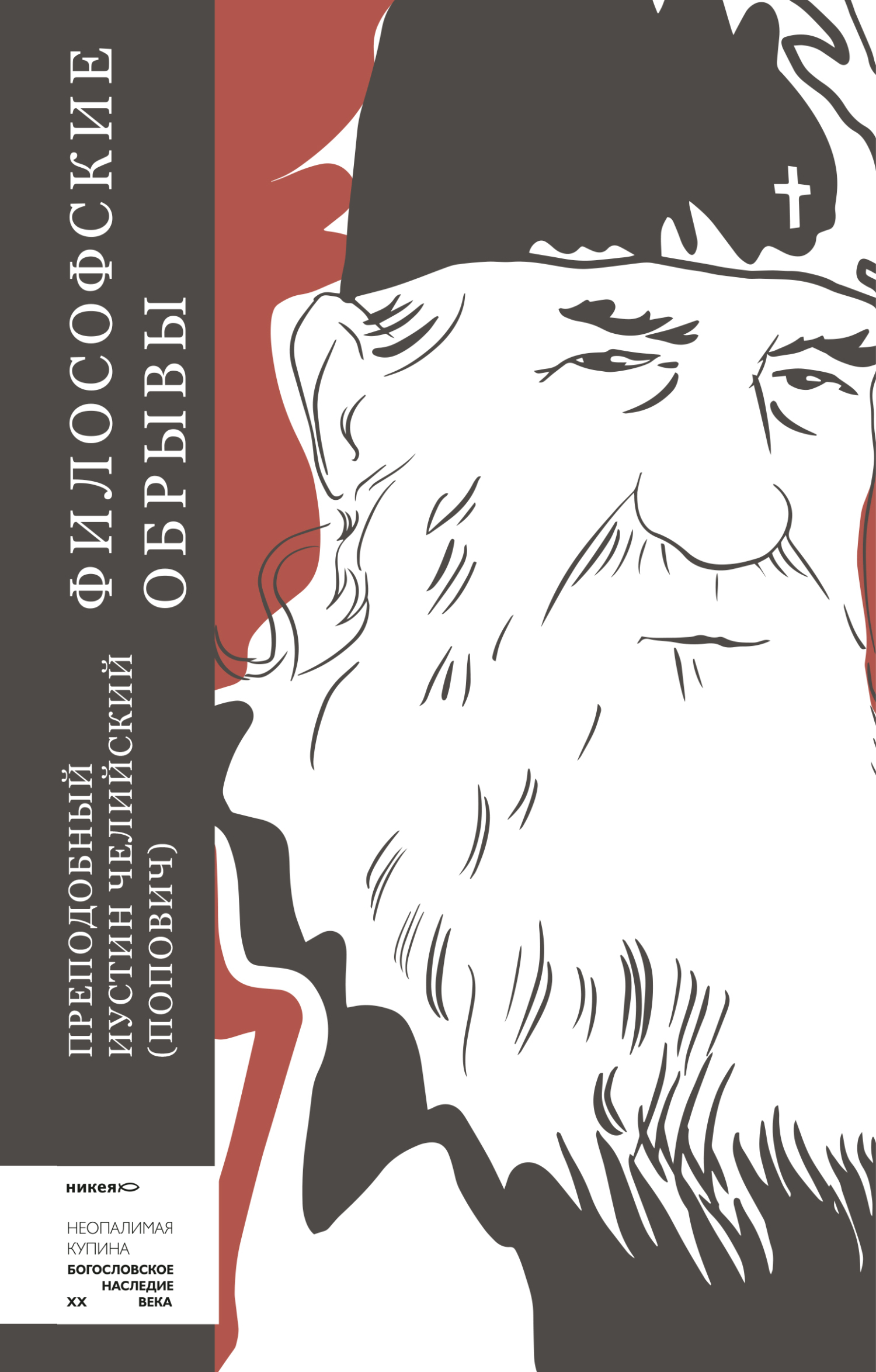 Философские обрывы - Иустин Челийский