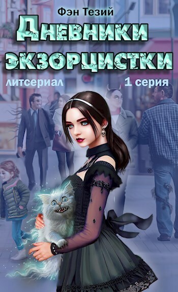 Дневники экзорцистки. Злыдни (СИ) - Фэн Тезий