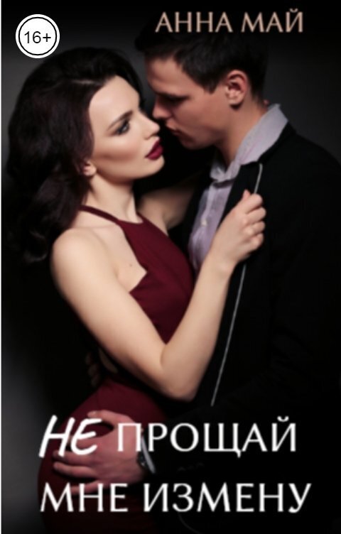Не прощай мне измену (СИ) - Анна Май