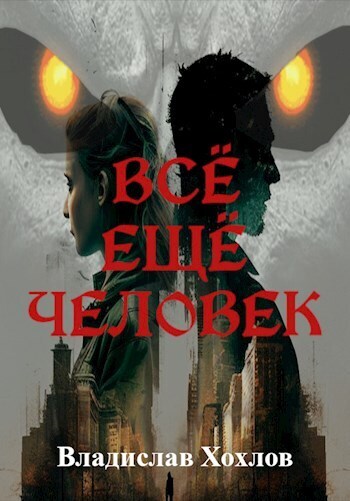 Всё ещё человек (СИ) - Владислав Хохлов