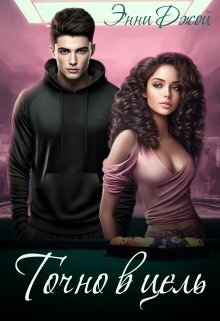 Точно в цель (СИ) - Энни Джой