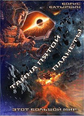 Тайна пятой планеты - Борис Борисович Батыршин