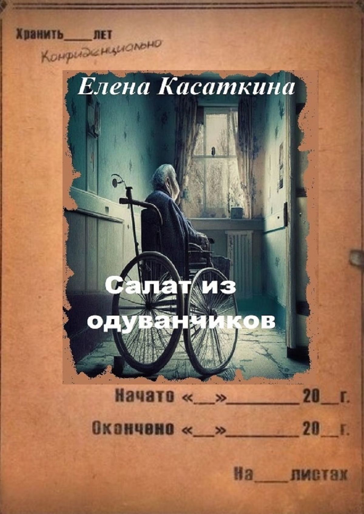 Салат из одуванчиков - Елена Касаткина