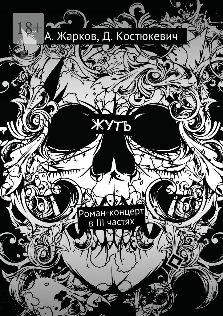 Жуть - Алексей Жарков