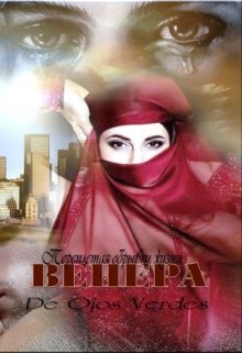 Венера. Переплетая обрывки жизни - De Ojos Verdes
