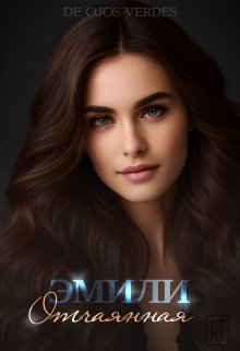 Эмили. Отчаянная - De Ojos Verdes