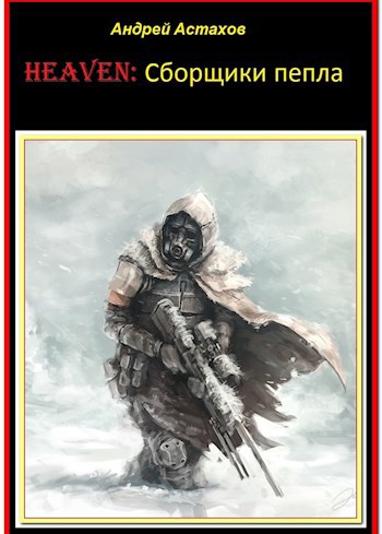 HEAVEN: сборщики пепла - Андрей Львович Астахов